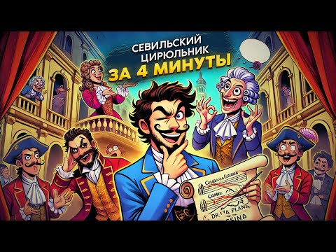 Видео: Опера "СЕВИЛЬСКИЙ ЦИРЮЛЬНИК" за 3 минуты