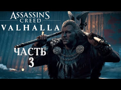 Видео: Assassin’s Creed Valhalla прохождение➤Часть 3➤Кьетви Кровавый.