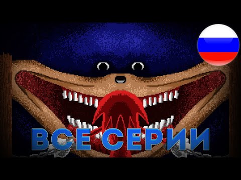 Видео: СОНИК ПОЖИРАЕТ ВСЁ НА СВОЕМ ПУТИ! | ДУБЛЯЖ THE SONIC TAPES
