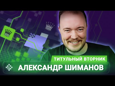 Видео: Титульный вторник 📅 21.10.25 🎤 Александр Шиманов