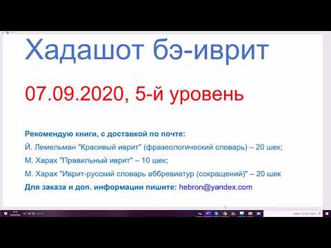 Видео: 07.09.2020, Хадашот, 5-й уровень