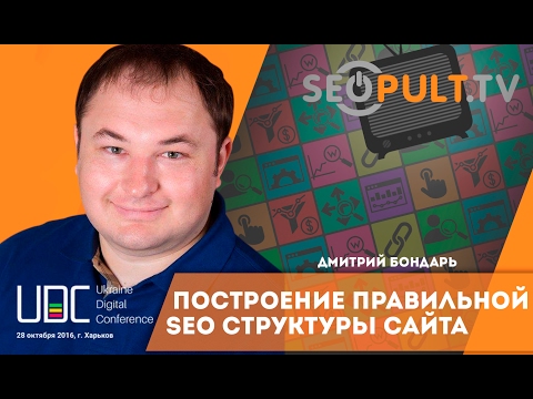 Видео: Построение правильной SEO структуры сайта. Дмитрий Бондарь. uadigitalconf