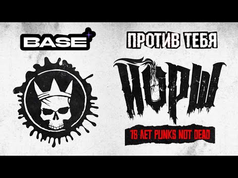 Видео: ЙОРШ-ПРОТИВ ТЕБЯ(18 ЛЕТ PUNKS NOT DEAD)/КЛУБ BASE-г.МОСКВА «19.10.2024»#ivanpivaevpunkrock #йорш