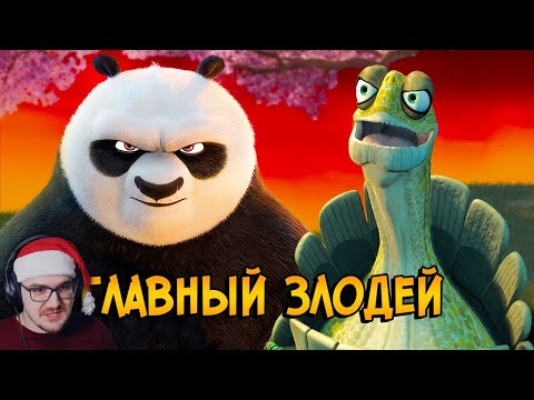 Видео: Угвей – главный злодей Кунг Фу Панды! Страшная тайна мультфильма раскрыта Звездный Капитан | Реакция