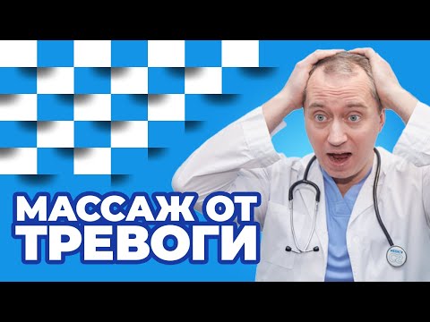 Видео: Массаж от тревоги! Техника выполнения самомассажа шеи!