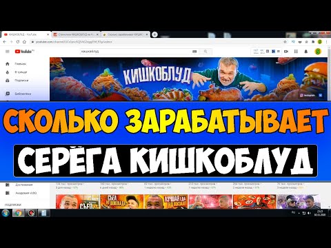 Видео: Сколько зарабатывает КИШКОБЛУД