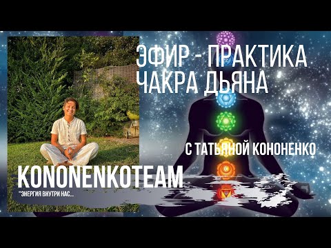 Видео: ЧАКРА ДЬЯНА.