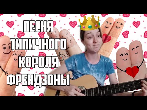 Видео: Люда Барракуда - Песня типичного короля френдзоны