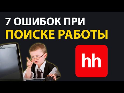 Видео: Найди работу ПРОГРАММИСТОМ - 7 Ошибок При ПОИСКЕ РАБОТЫ