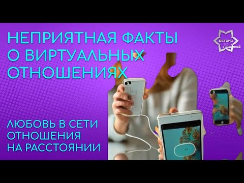 Видео: Неприятные факты о виртуальных отношениях. Любовь в сети. Роман по переписке.