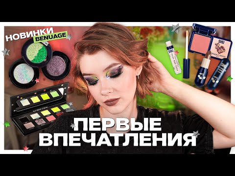 Видео: 💅🏻 Новинки от BeNuage, SHU, CBeauty Mall | Делаем креативный макияж и обсуждаем косметику