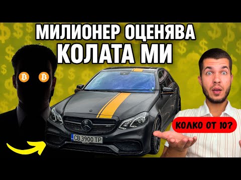 Видео: МИЛИОНЕР ОЦЕНЯВА КОЛАТА МИ! Mercedes-Benz W212 E500 Еп.20