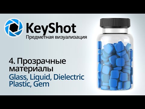 Видео: Предметная визуализация в KeyShot. 4 Прозрачные материалы