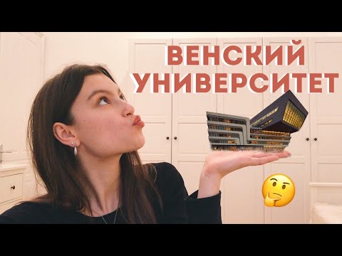 Видео: КАК Я ПОСПУПИЛА В ВЕНСКИЙ УНИВЕРСИТЕТ??!