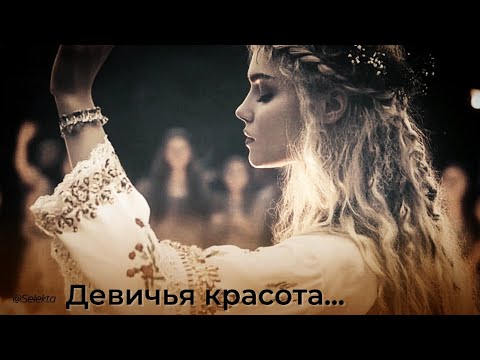 Видео: 🎧Девичья красота... 🕊️🎧