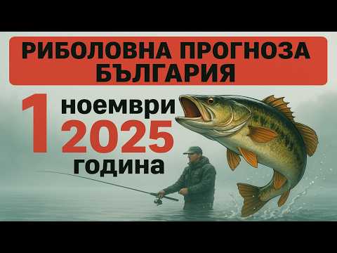 Видео: ПРОГНОЗ КЛЁВА в Болгарии на 1 ноември 2025 година: Хвани късмета си!