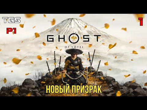 Видео: Ghost of Yotei ● Пролог ● Прохождение 1