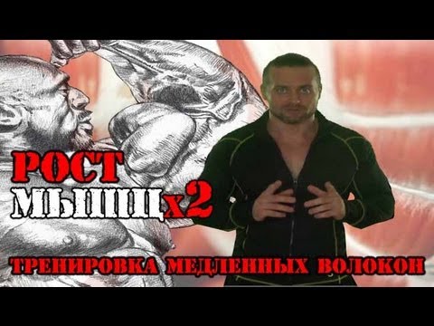 Видео: РОСТх2 (Медленные Мышечные Волокна)