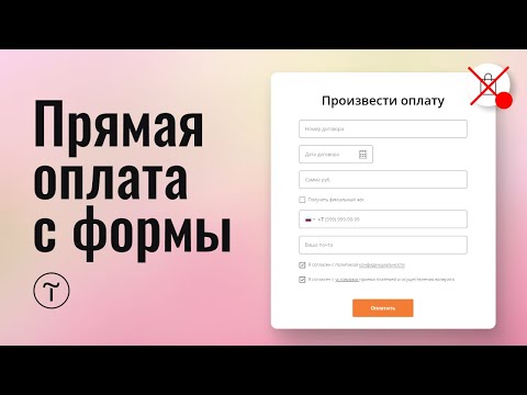 Видео: Оплата товара с обычной формы с произвольной суммой на тильде