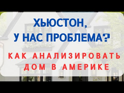 Видео: КАК ПРАВИЛЬНО И БЕСПЛАТНО АНАЛИЗИРОВАТЬ ДОМ В АМЕРИКЕ