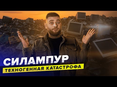 Видео: Кладбище электронных отходов | Сортировочная