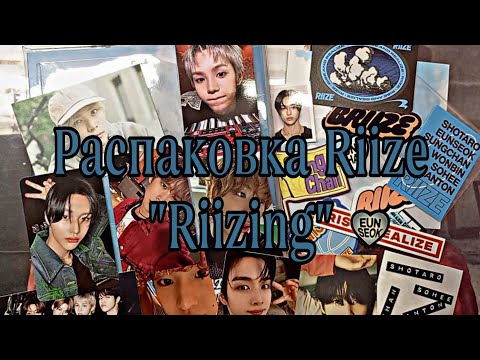 Видео: Распаковка Riize “Riizing”