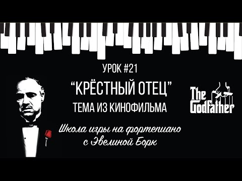 Видео: "Крёстный отец" тема из кинофильма. Фортепиано урок.