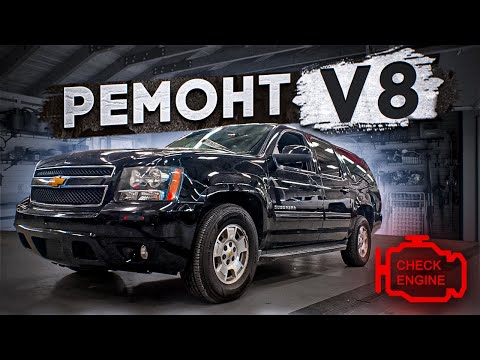 Видео: Chevrolet Suburban. Предпродажная подготовка мотора