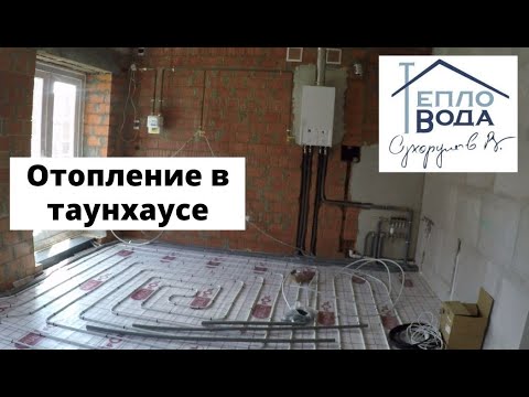 Видео: Отопление в таунхаусе