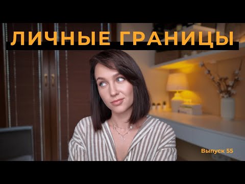 Видео: Люди нарушают ваши границы? Как это понять и защититься?