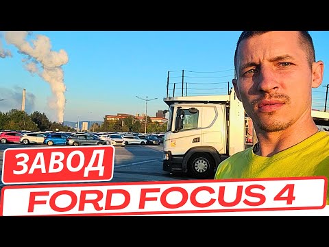 Видео: Новые Ford Focus 4 2023г на заводе в Германии! Загрузка на автовоз Форд Фокус #Форд  #FordFocus