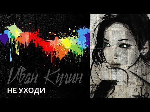 Видео: Иван Кучин - Не Уходи