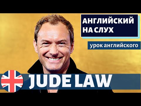 Видео: АНГЛИЙСКИЙ НА СЛУХ - Jude Law (Джуд Лоу)