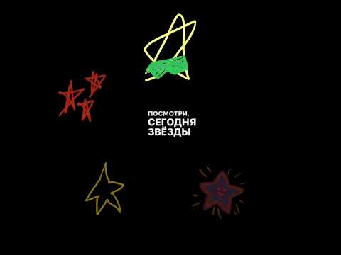 Видео: звезды🌟✨#милота#звезды#рекомендации #дружба