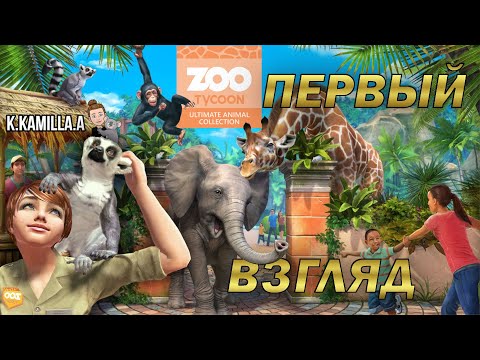 Видео: ZOO TYCOON: ULTIMATE ANIMAL COLLECTION — ПЕРВЫЙ ВЗГЛЯД | ПРОХОЖДЕНИЕ НА РУССКОМ
