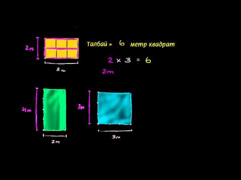 Видео: Тэгш өнцөгтийн талбайг 2 талын үржвэрээр олох ба нэгж талбайг тоолж олох