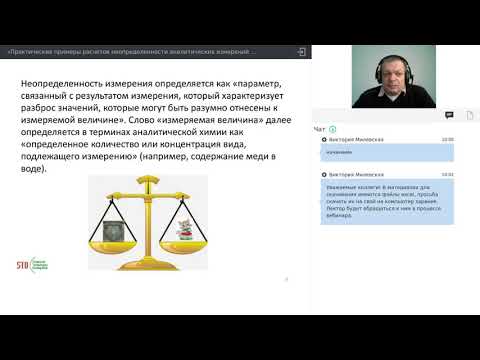 Видео: Вебинар «Расчет неопределенности измерений»