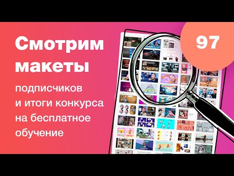 Видео: Смотрим дизайны подписчиков в прямом эфире в Figma. Ответы на вопросы. UI/UX разбор. Стрим #97