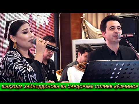 Видео: Шахзода Зайниддинова ва Сардорбек Солиев - Кушчинор
