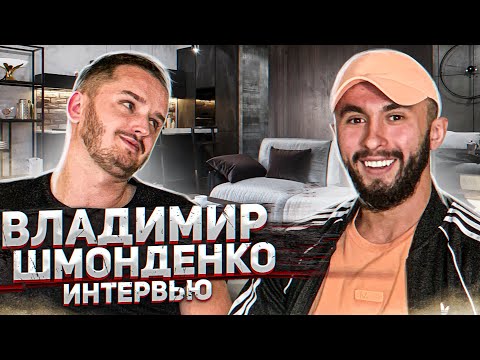 Видео: Владимир Шмонденко - блогер или спортсмен, переезд в Москву, конфликт с Пашей