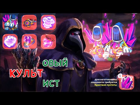 Видео: Hustle Castle: Обзор древнего комплекта "Культист"