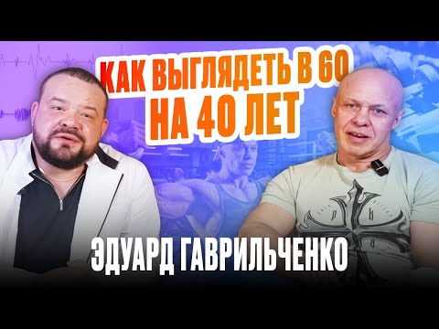 Видео: Эдуард Гаврильченко: Как выглядеть в 60 на 40 лет