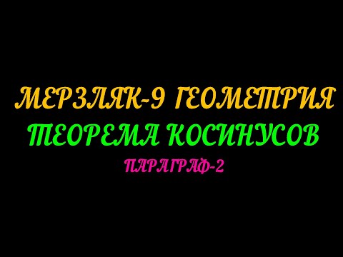 Видео: МЕРЗЛЯК-9 ГЕОМЕТРИЯ.Ю ТЕОРЕМА КОСИНУСОВ. ПАРАГРАФ-2 ТЕОРИЯ