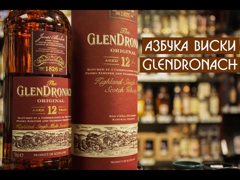 Видео: Glendronach | Азбука виски