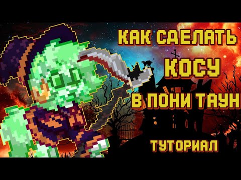 Видео: КАК СДЕЛАТЬ КОСУ в ПОНИ ТАУН?! ТУТОРИАЛ ПОНИ ТАУН