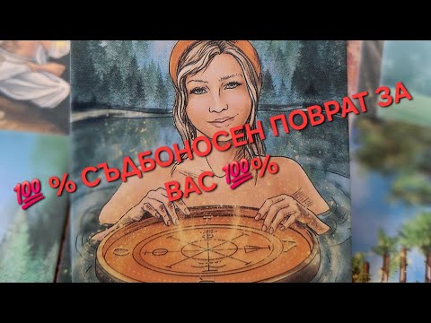 Видео: ПОРИВ⚡️‼️СЪДБОНОСЕН ПОВРАТ@The_World_of_Tarot 
