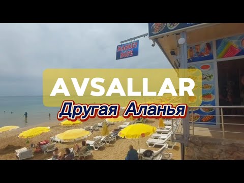 Видео: Авсаллар. Другая Аланья #авсаллар #аланья #турция2024 #влог #честныйобзор #пляжитурции #сосновыйлес