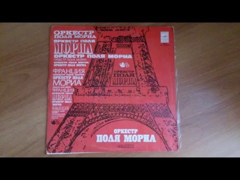 Видео: Оркестр Поля Мориа ст.1/Paul Mauriat(and His Orchestra) sd.1