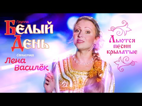 Видео: Белый день и Лена Василёк - Льются песни крылатые (Концертная съёмка)
