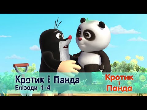 Видео: Кротик і Панда. Епізоди 1-4  - Розвиваючий мультфільм для дітей - Збірник